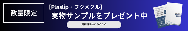実物サンプルをプレゼント中